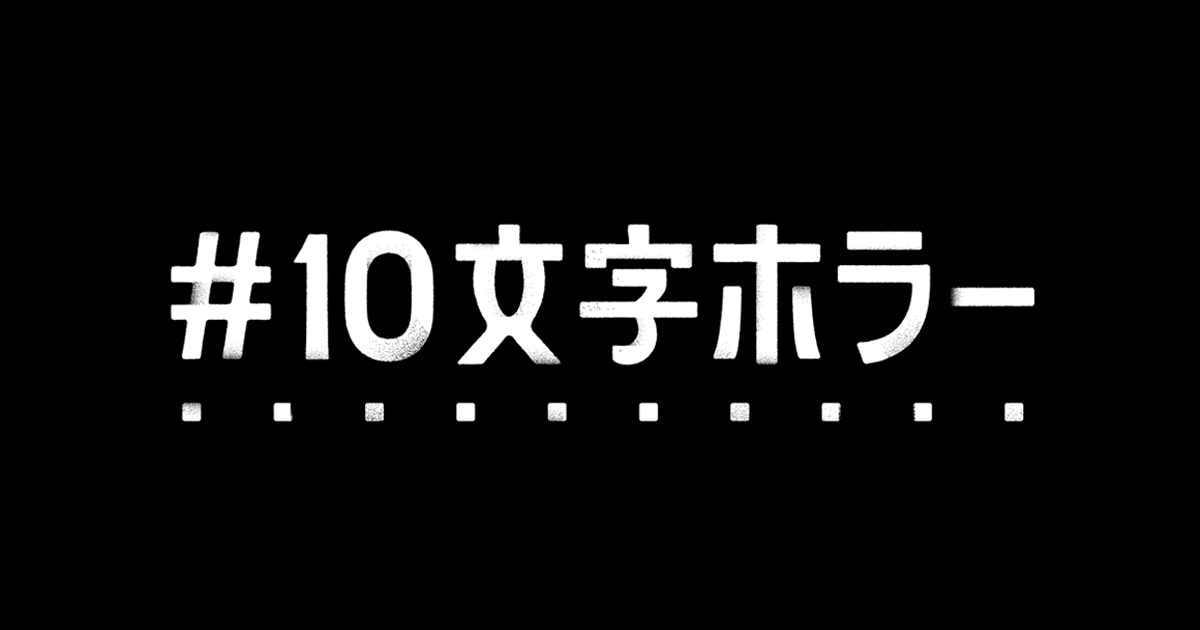 10文字ホラージェネレーター 10文字ホラー